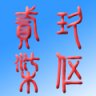 玖伍贰柒